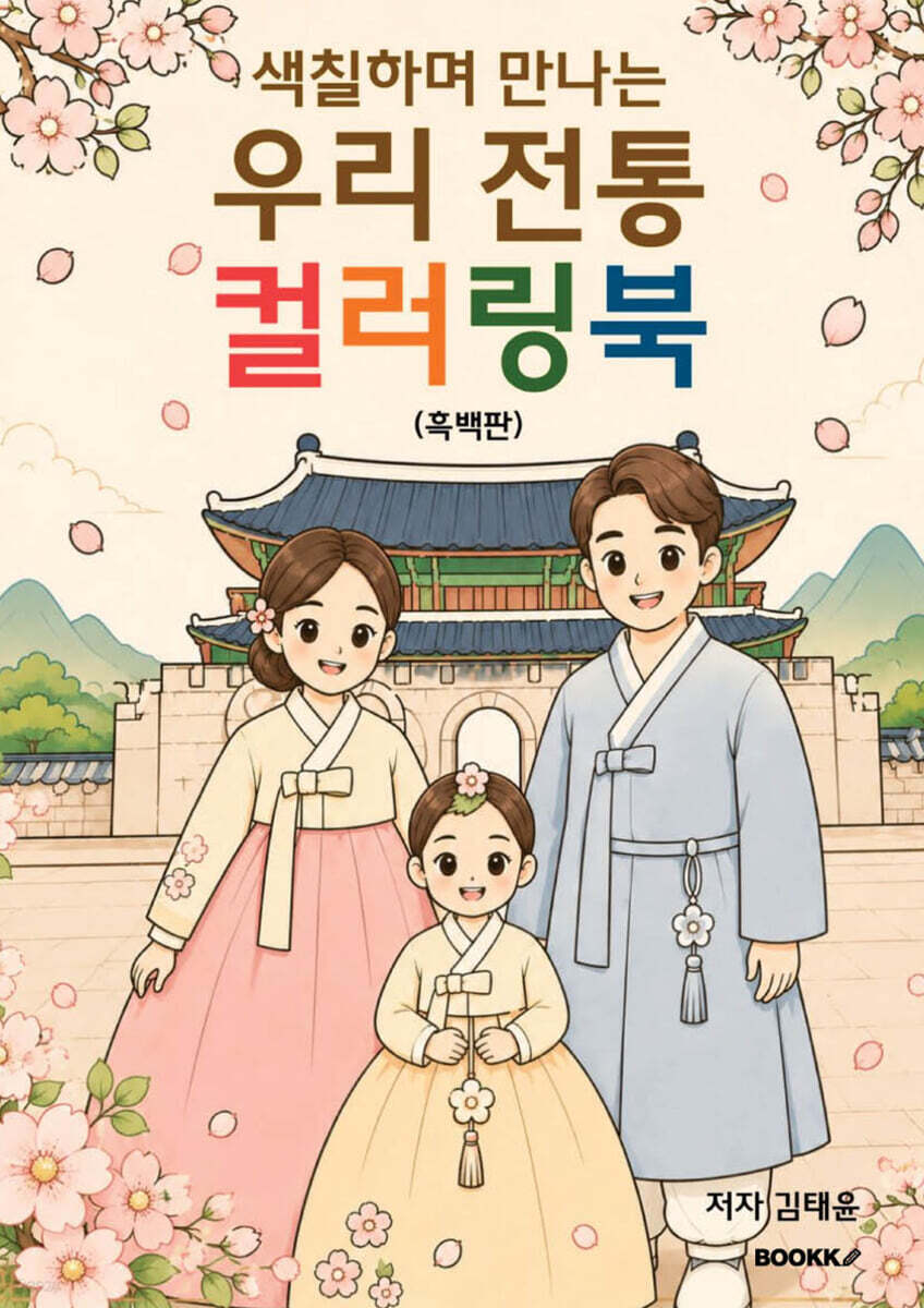 색칠하며 만나는 우리 전통 컬러링북 (흑백판)