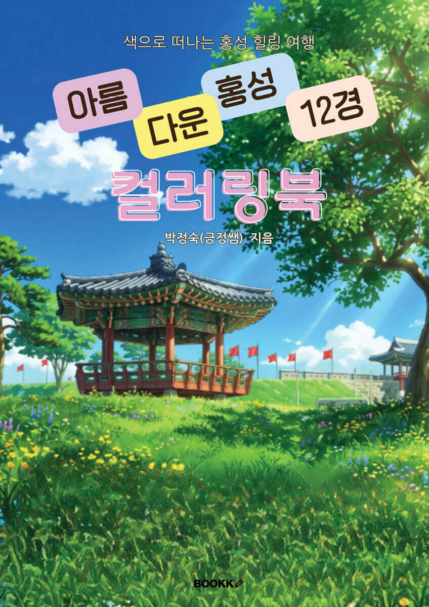 아름다운 홍성 12경 컬러링북