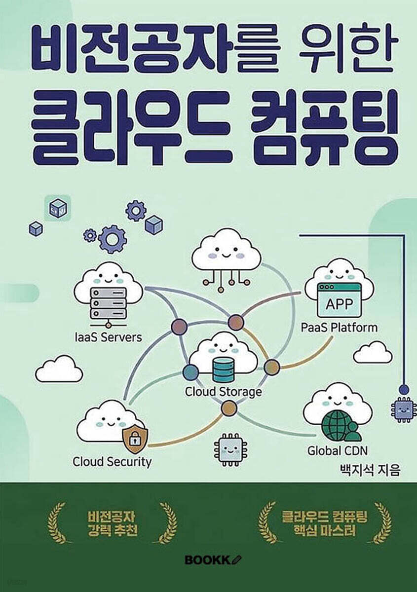 비전공자를 위한 클라우드 컴퓨팅