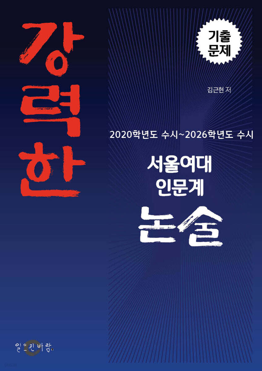 강력한 서울여대 인문계 논술 기출문제 [2020학년도 수시~2026학년도 수시]