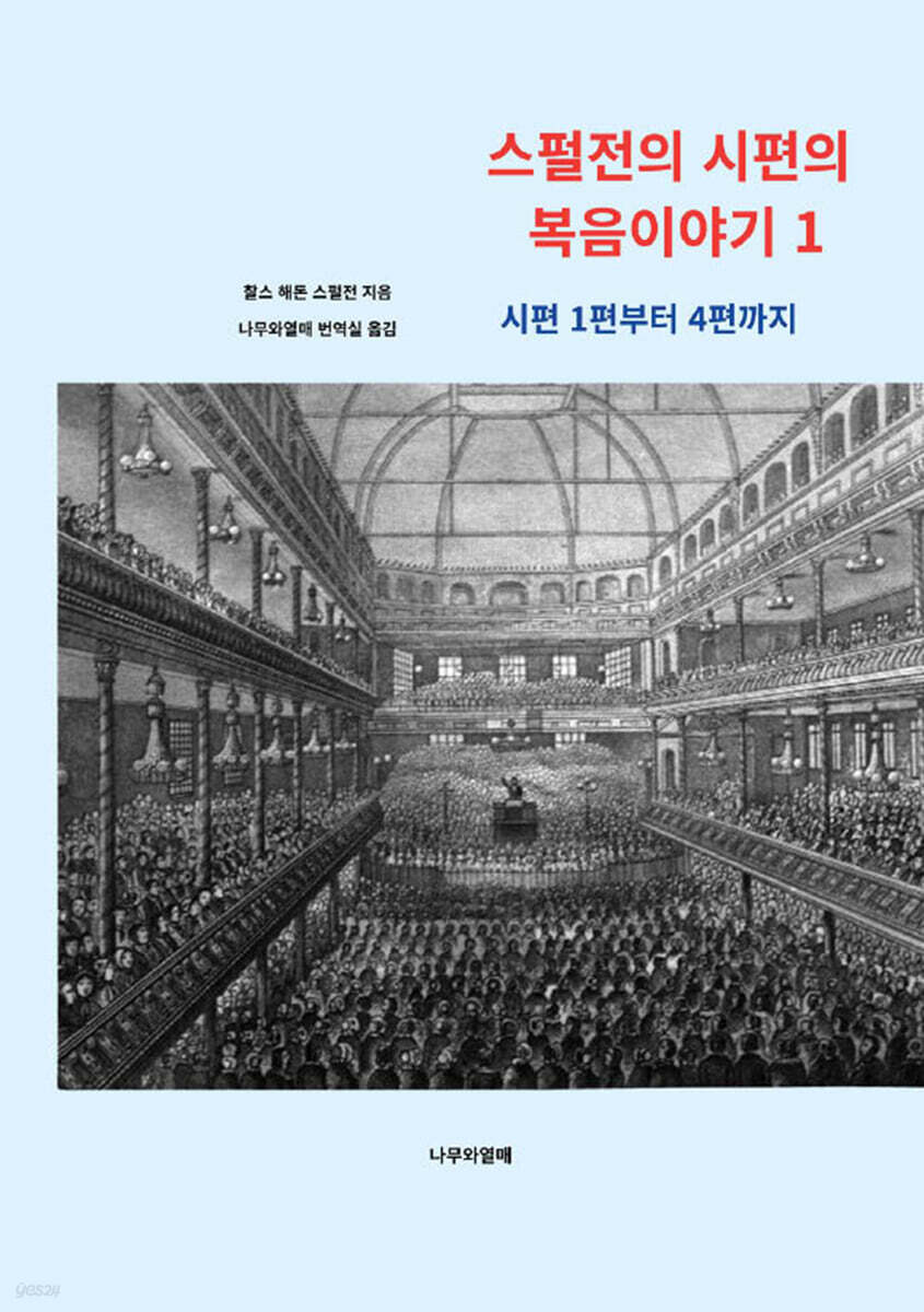 스펄전의 시편의 복음이야기 1
