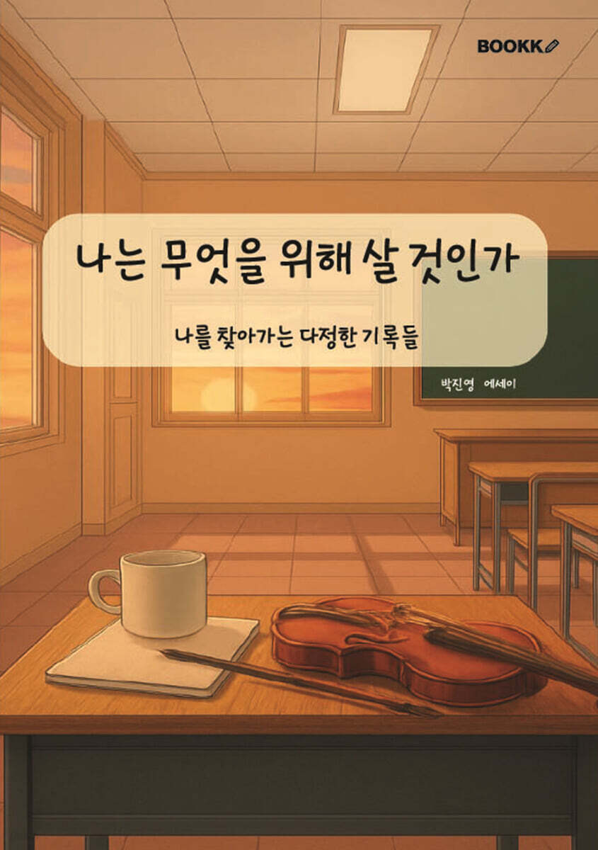나는 무엇을 위해 살 것인가