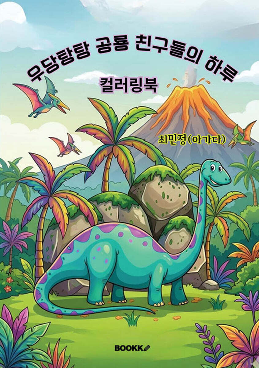 우당탕탕 공룡 친구들의 하루