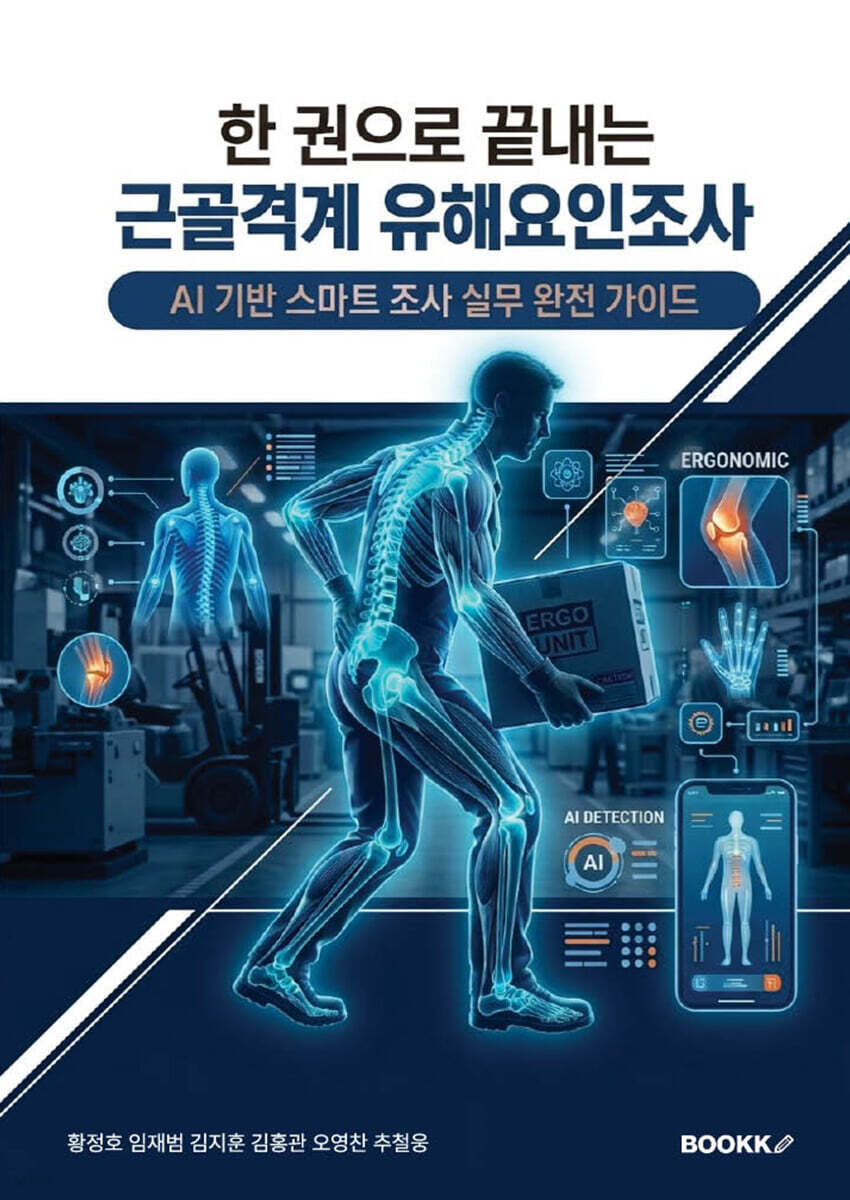 한 권으로 끝내는 근골격계 유해요인조사