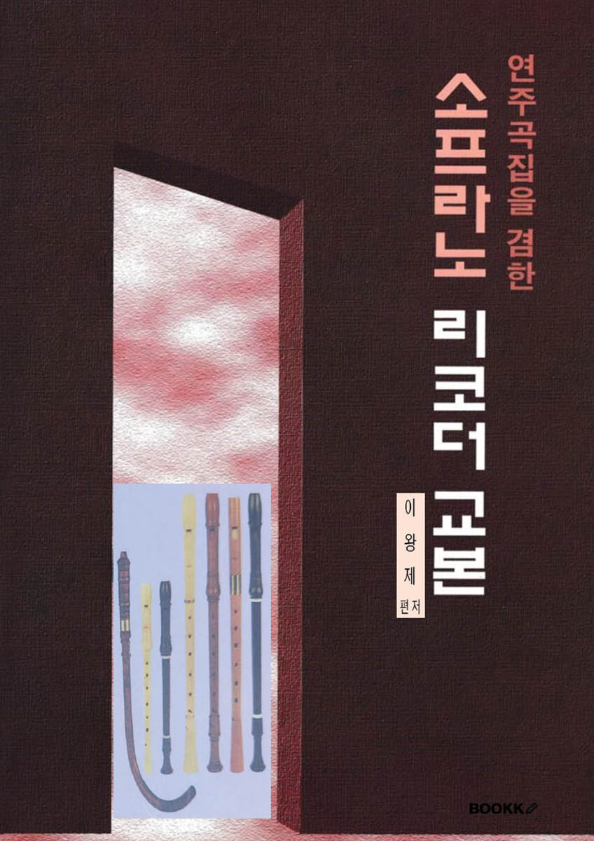 연주곡집을 겸한 소프라노 리코더 교본 Soprano Recorder Method