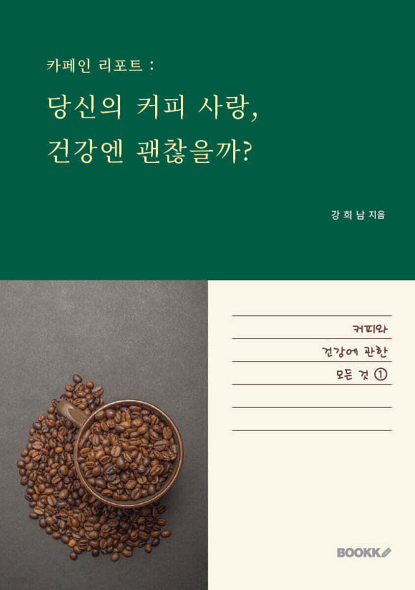 카페인 리포트 당신의 커피 사랑, 건강엔 괜찮을까?
