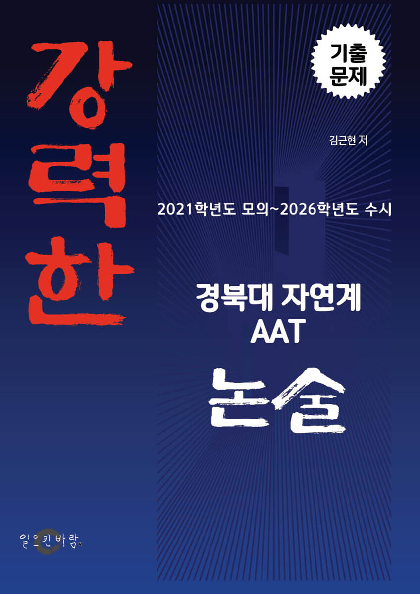 강력한 경북대 자연계 AAT 논술 기출문제 [2021학년도 모의 ~ 2026학년도 수시]