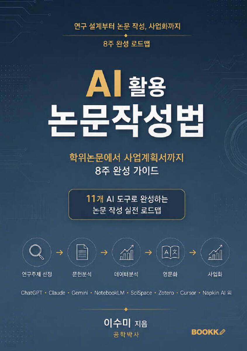 AI 활용 논문작성법