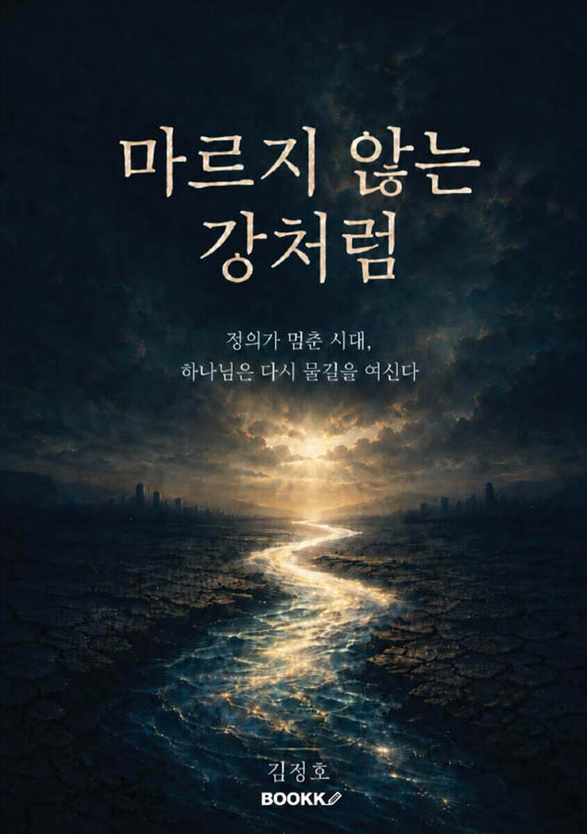 마르지 않는 강처럼