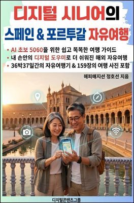 디지털 시니어의 스페인 & 포르투갈 자유여행