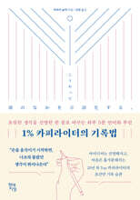 1% 카피라이터의 기록법 : 흐릿한 생각을 선명한 한 줄로 바꾸는 하루 3분 언어화 루틴