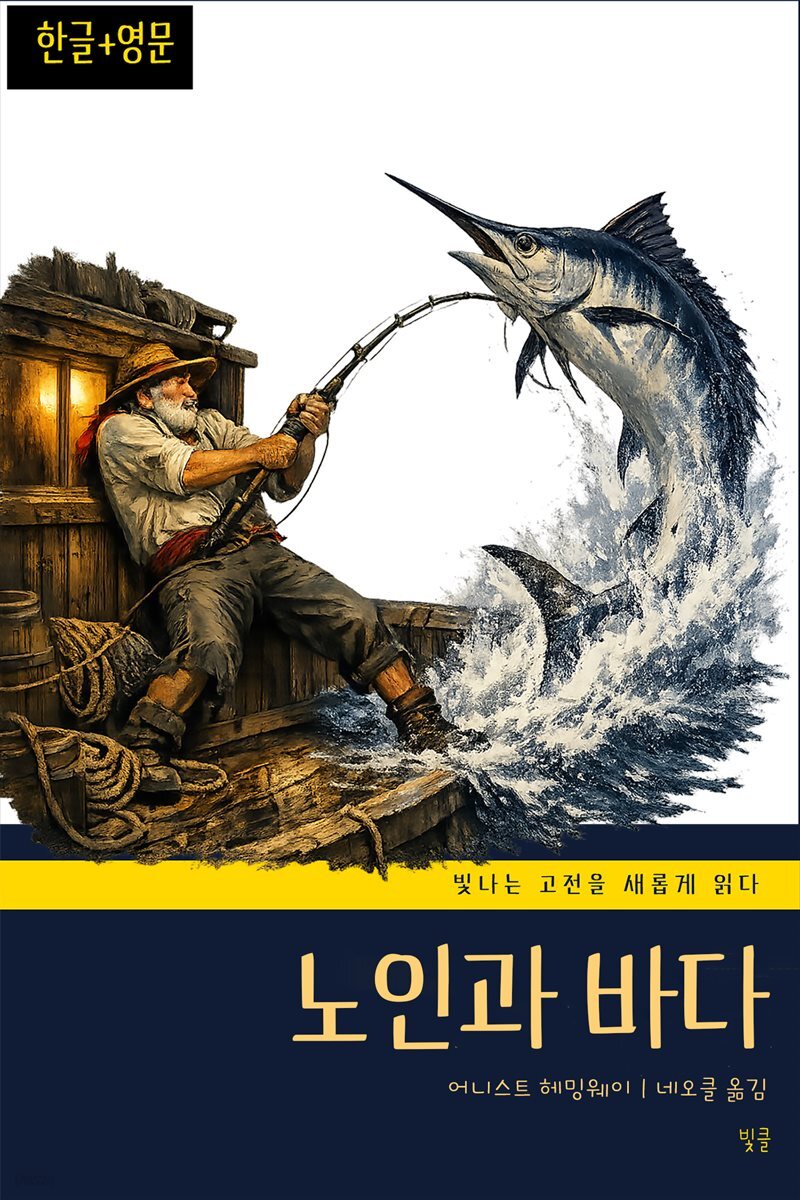 노인과 바다(한글+영문)