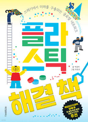 플라스틱 해결 책