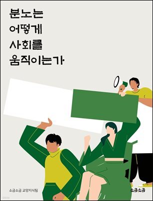 분노는 어떻게 사회를 움직이는가