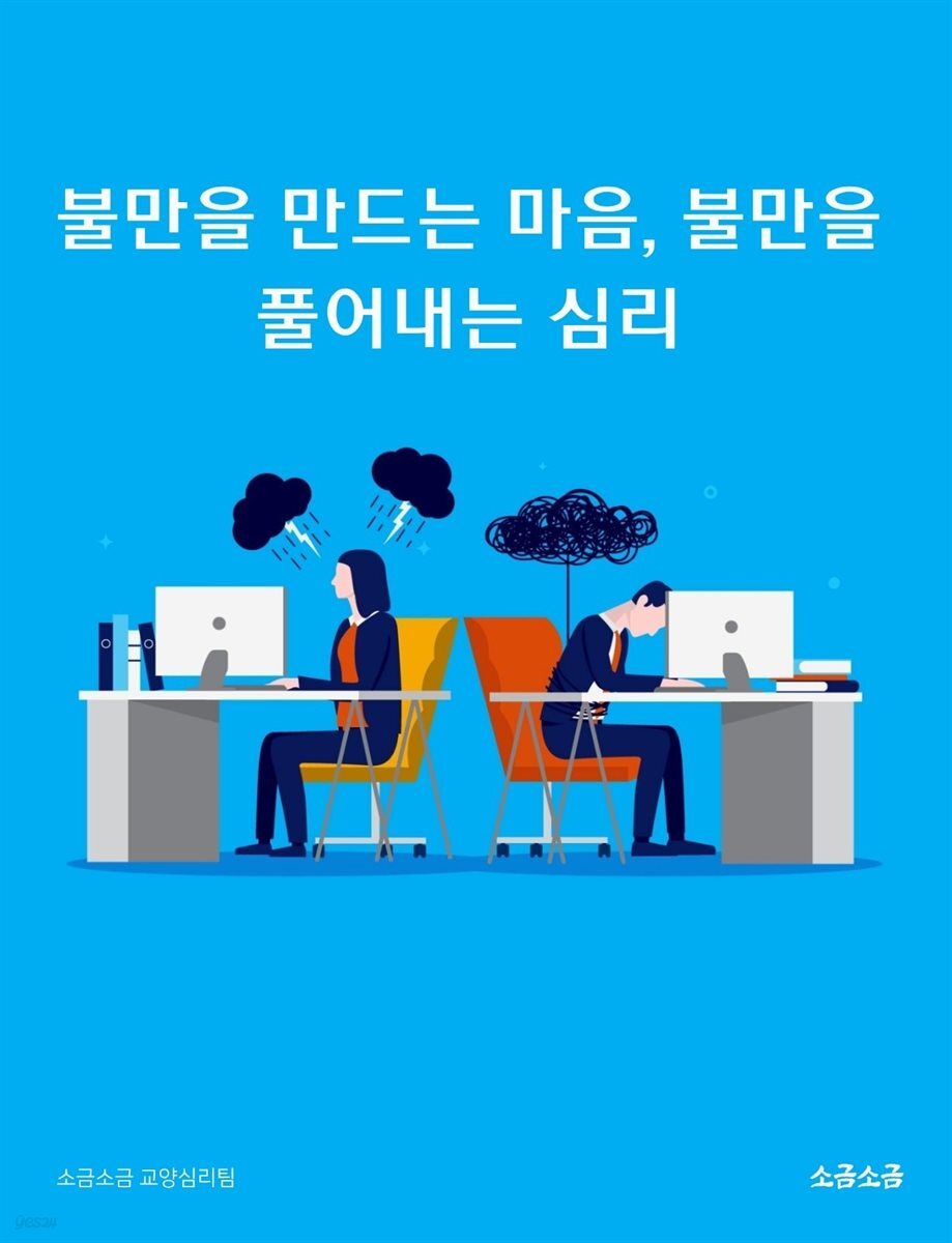 불만을 만드는 마음, 불만을 풀어내는 심리