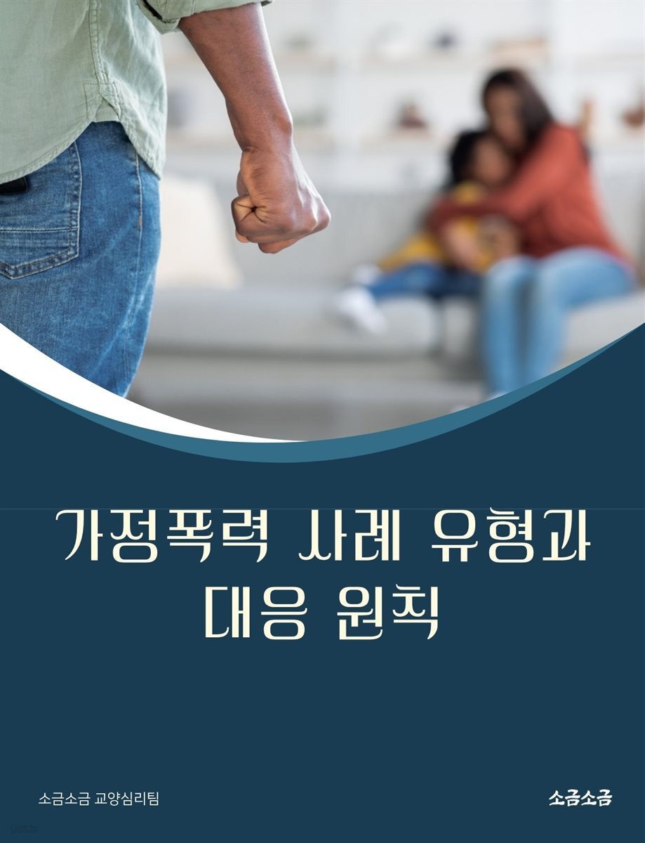 가정폭력 사례 유형과 대응 원칙