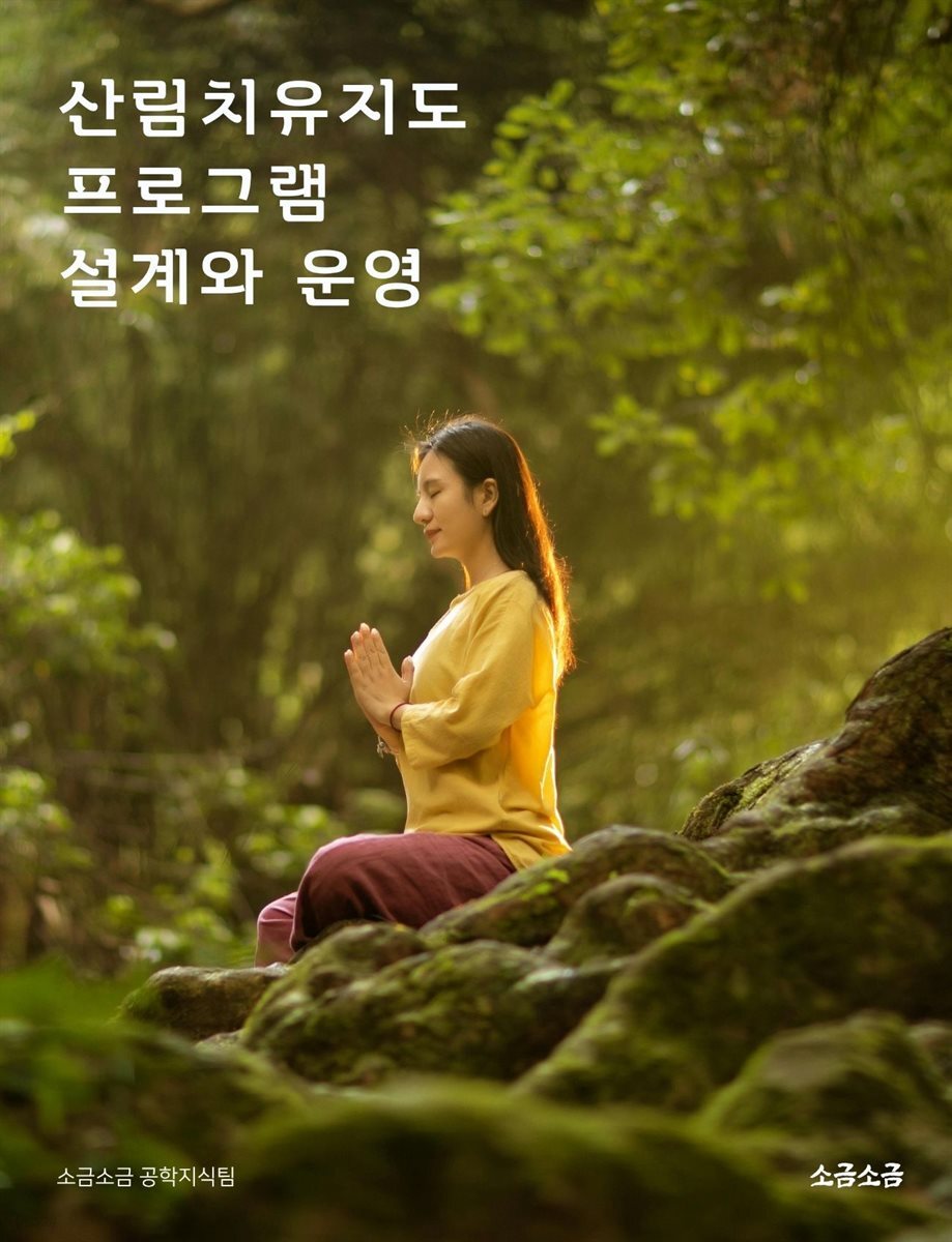 산림치유지도 프로그램 설계와 운영
