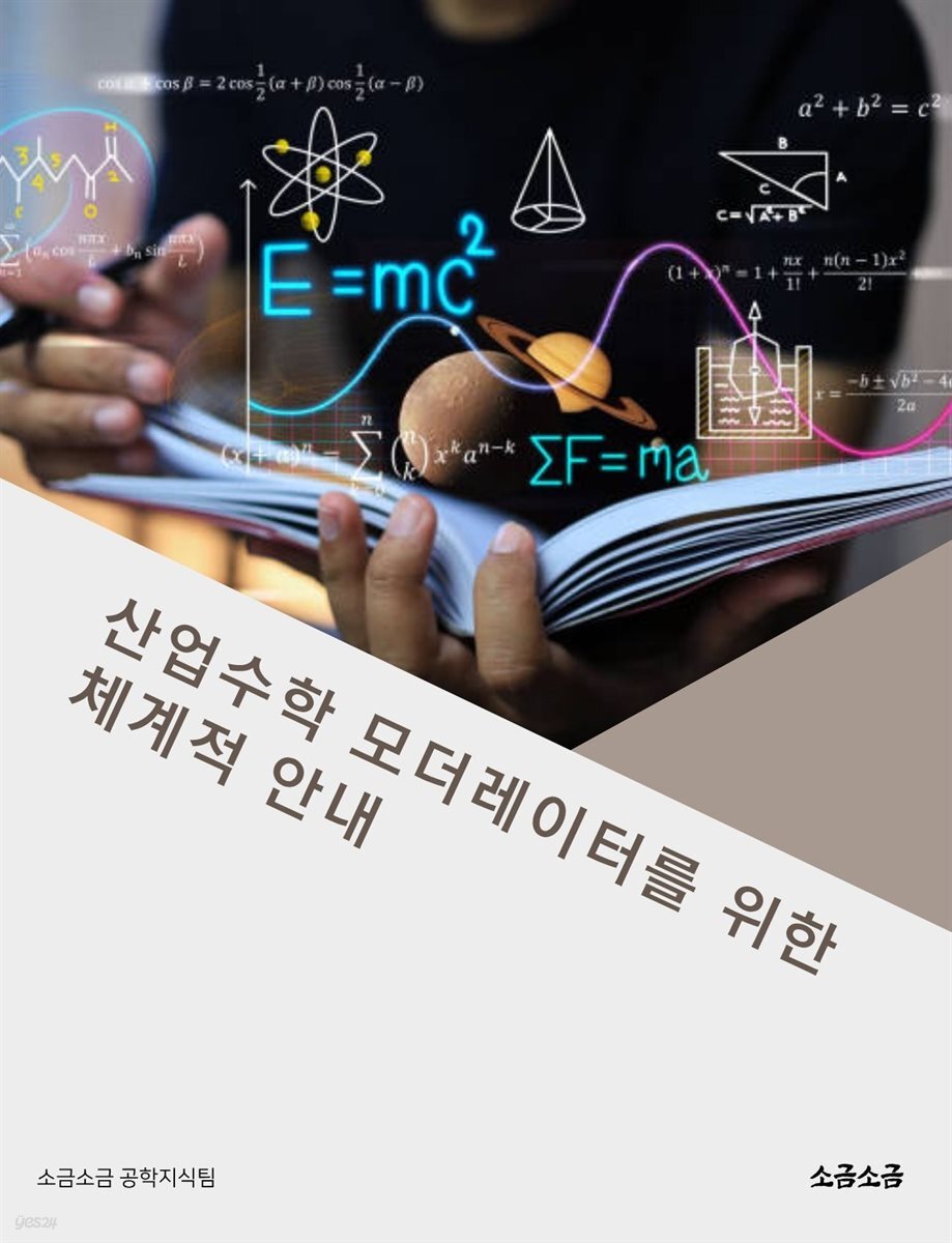 산업수학 모더레이터를 위한 체계적 안내