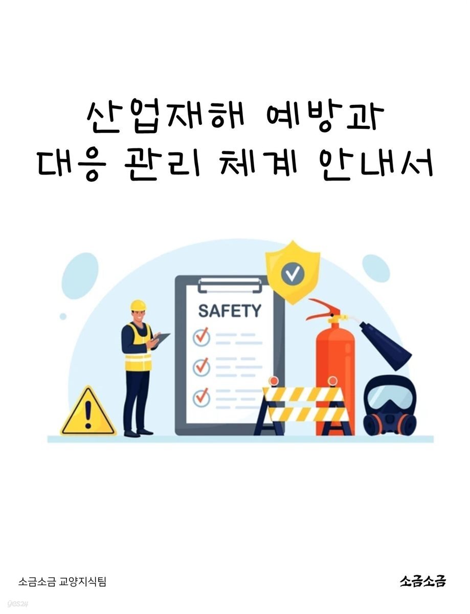 산업재해 예방과 대응 관리 체계 안내서