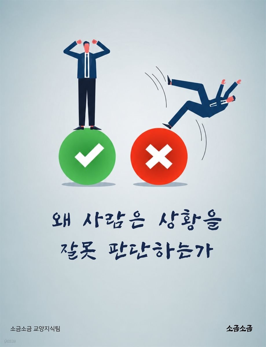 왜 사람은 상황을 잘못 판단하는가