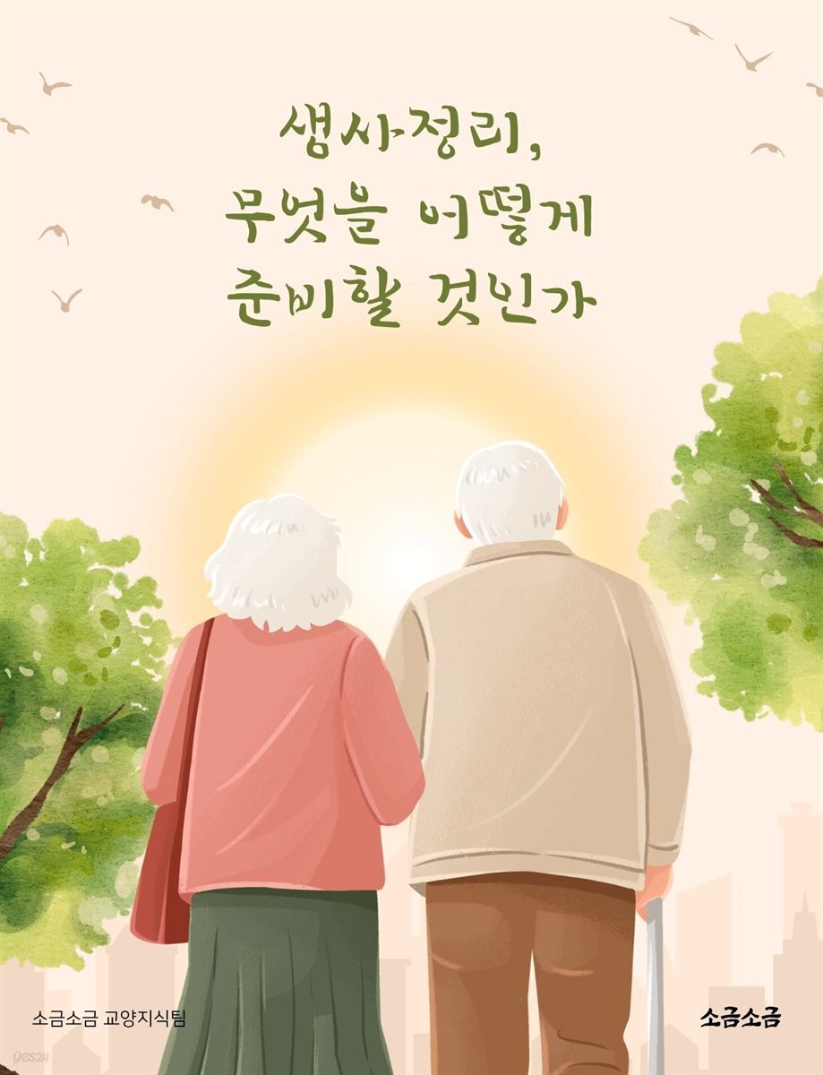 생사정리, 무엇을 어떻게 준비할 것인가