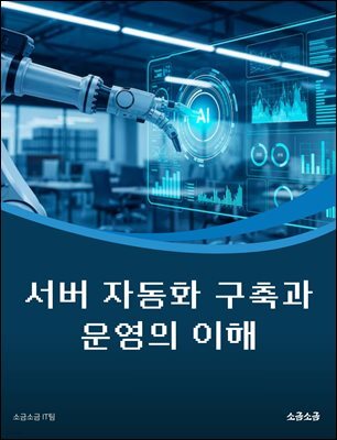 서버 자동화 구축과 운영의 이해