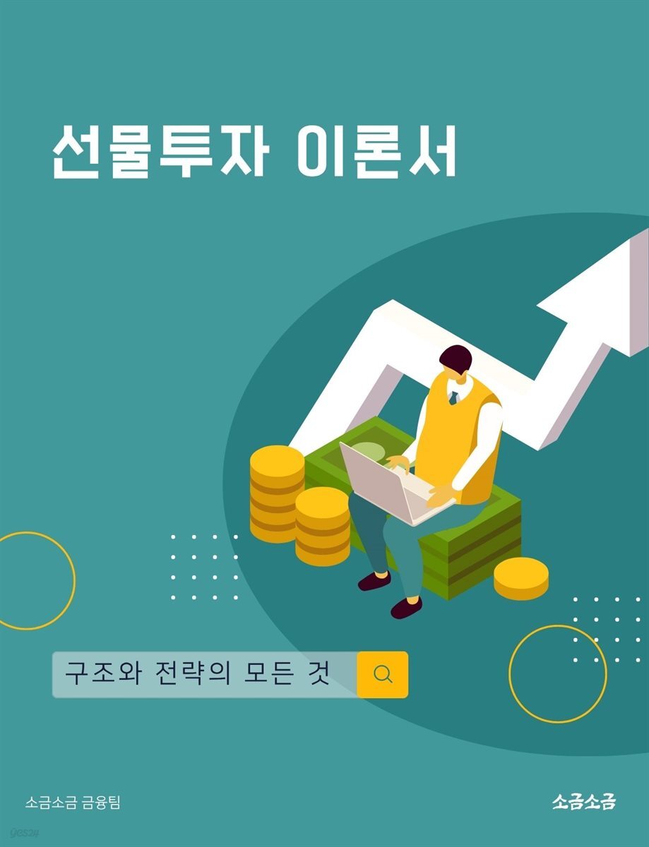 선물투자 이론서: 구조와 전략의 모든 것