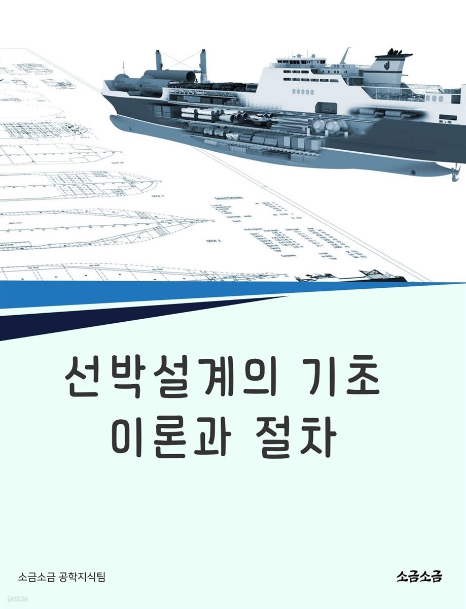 선박설계의 기초 이론과 절차