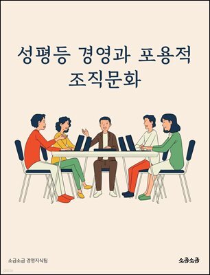 성평등 경영과 포용적 조직문화