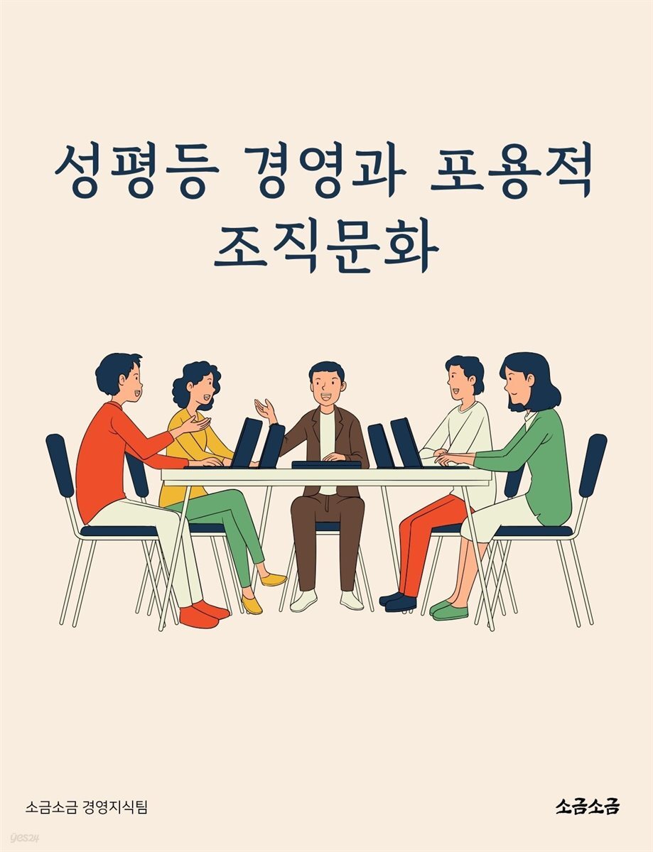 성평등 경영과 포용적 조직문화