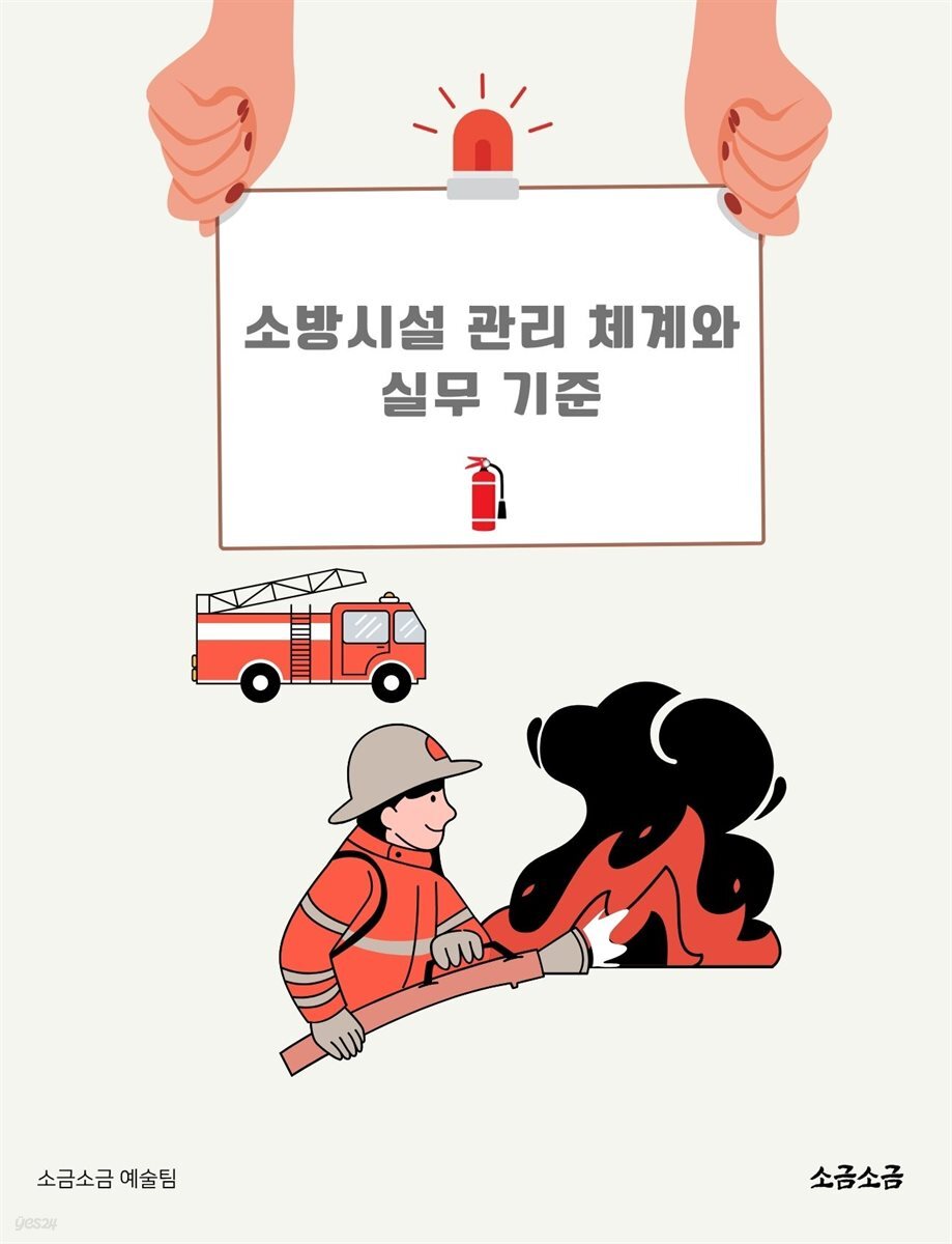 소방시설 관리 체계와 실무 기준