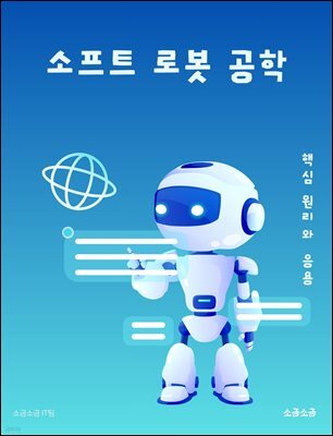 소프트 로봇 공학: 핵심 원리와 응용