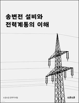 송변전 설비와 전력계통의 이해