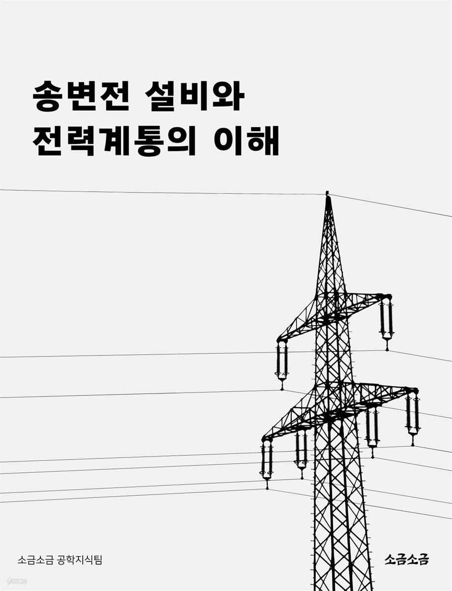 송변전 설비와 전력계통의 이해
