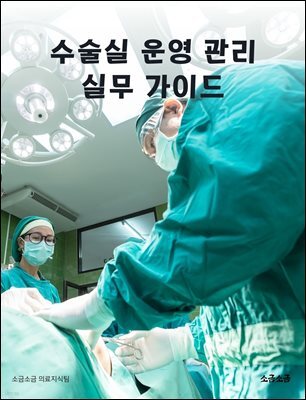 수술실 운영 관리 실무 가이드