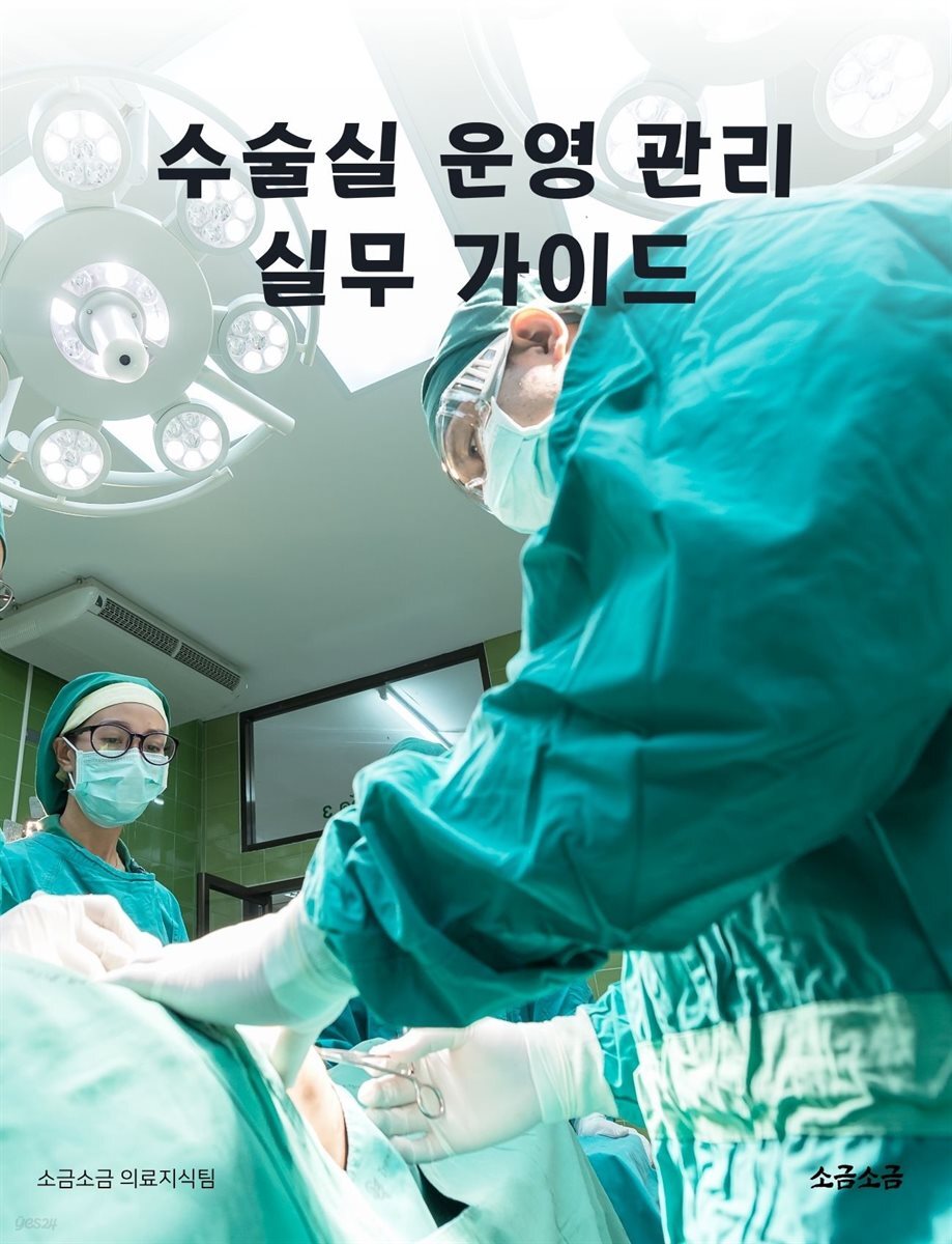 수술실 운영 관리 실무 가이드