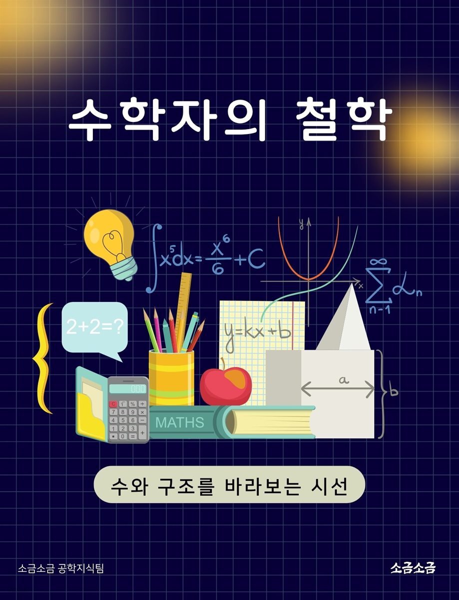수학자의 철학: 수와 구조를 바라보는 시선