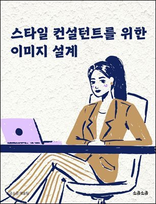스타일 컨설턴트를 위한 이미지 설계