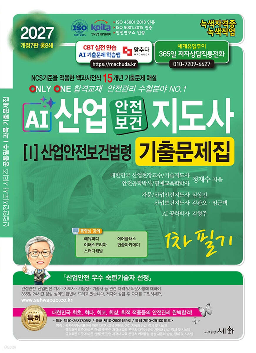 2027 AI 산업안전보건지도사 1: 산업안전보건법령 1차 필기 기출문제집
