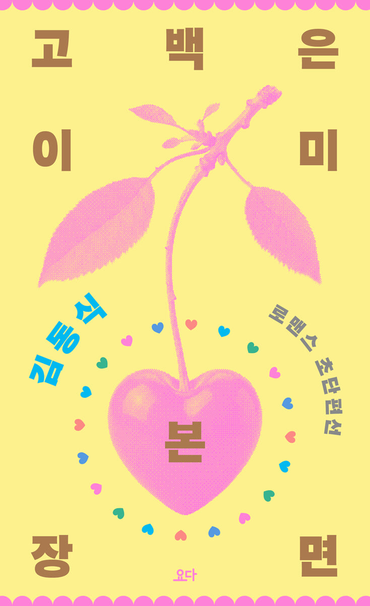 고백은 이미 본 장면