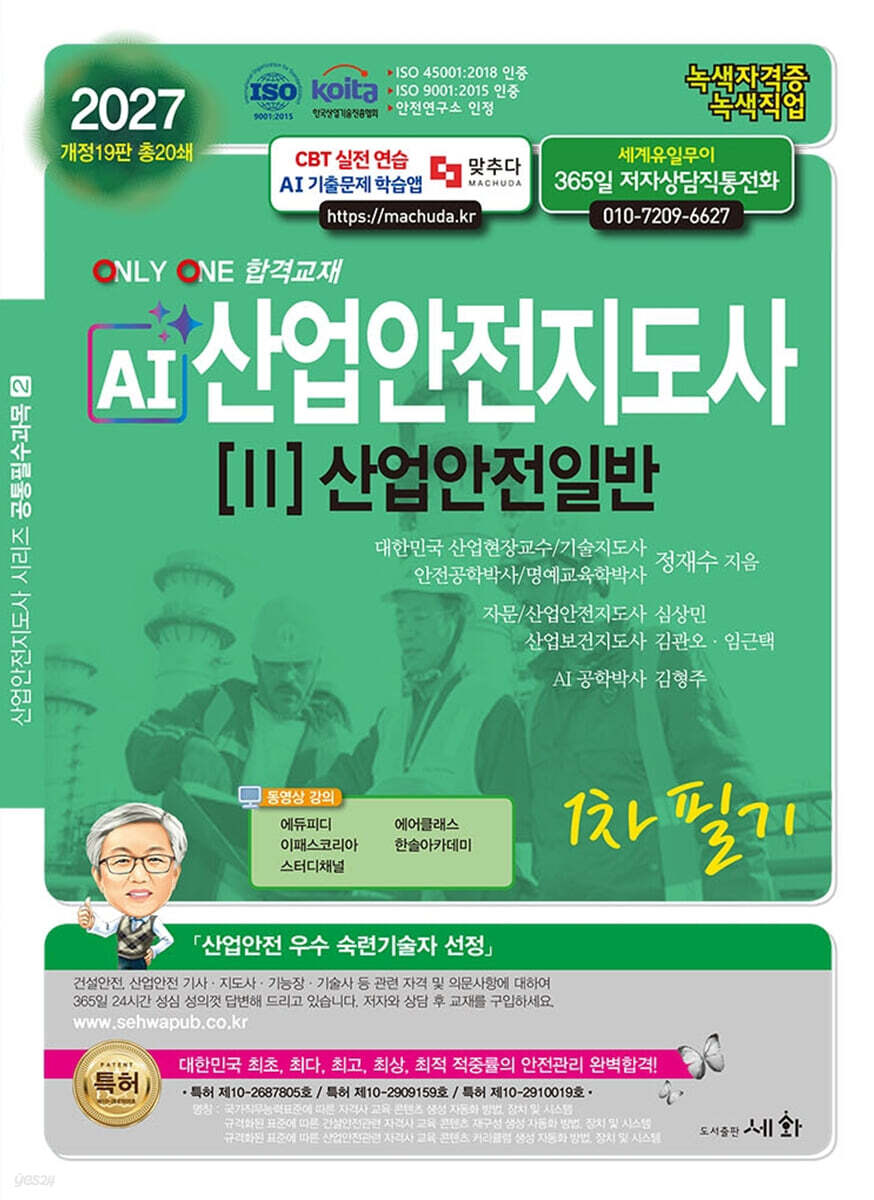 2027 AI 산업안전지도사 2: 산업안전일반 1차 필기