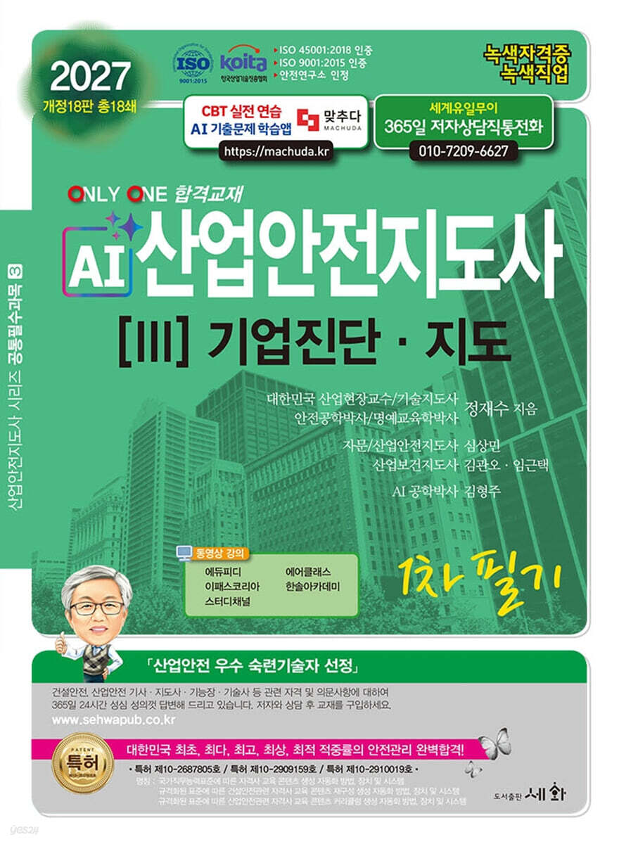 2027 AI 산업안전지도사 3: 기업진단·지도 1차 필기