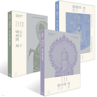천수의 서 + 용왕의 서 + 약사의 서 세트