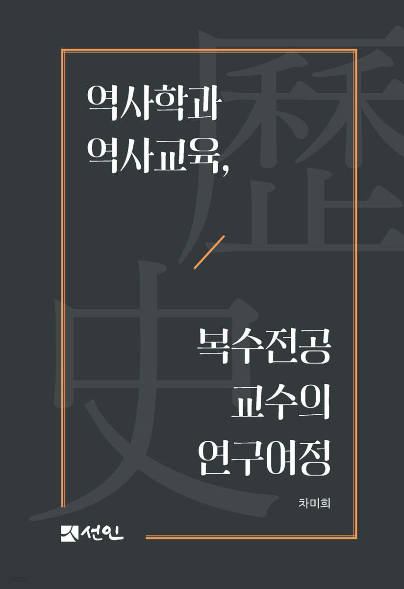 역사학과 역사교육, 복수전공 교수의 연구 여정