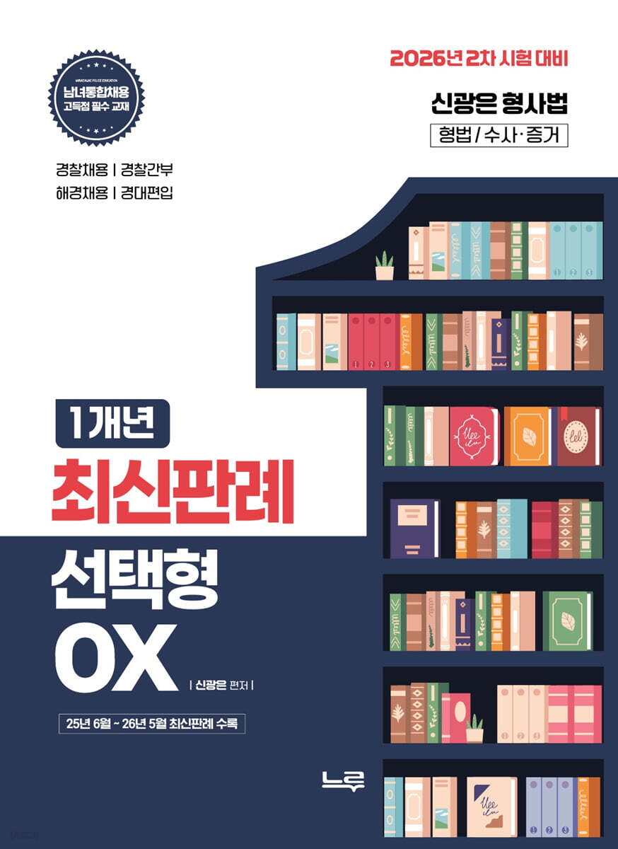 신광은 형사법 1개년 최신판례 선택형 OX (26년 2차대비)
