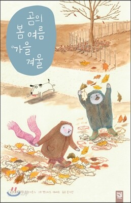 곰의 봄 여름 가을 겨울