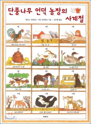 단풍나무 언덕 농장의 사계절