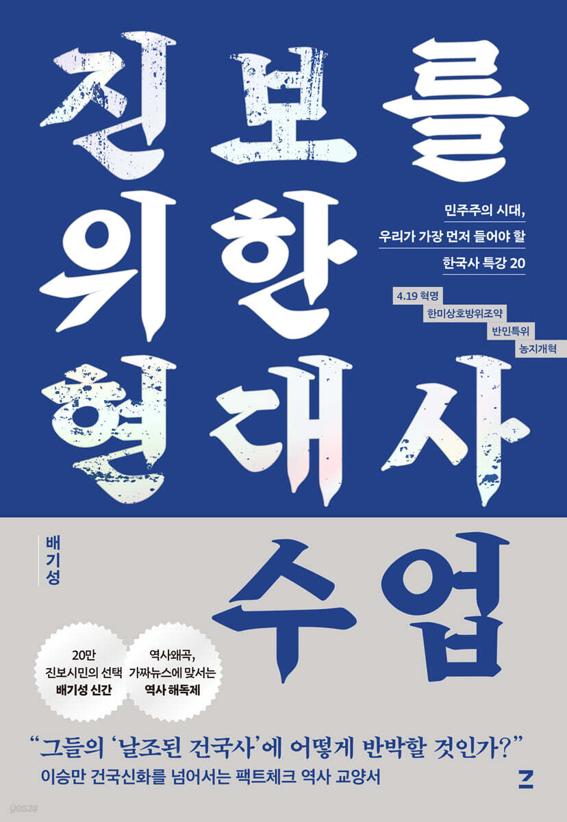 진보를 위한 현대사 수업