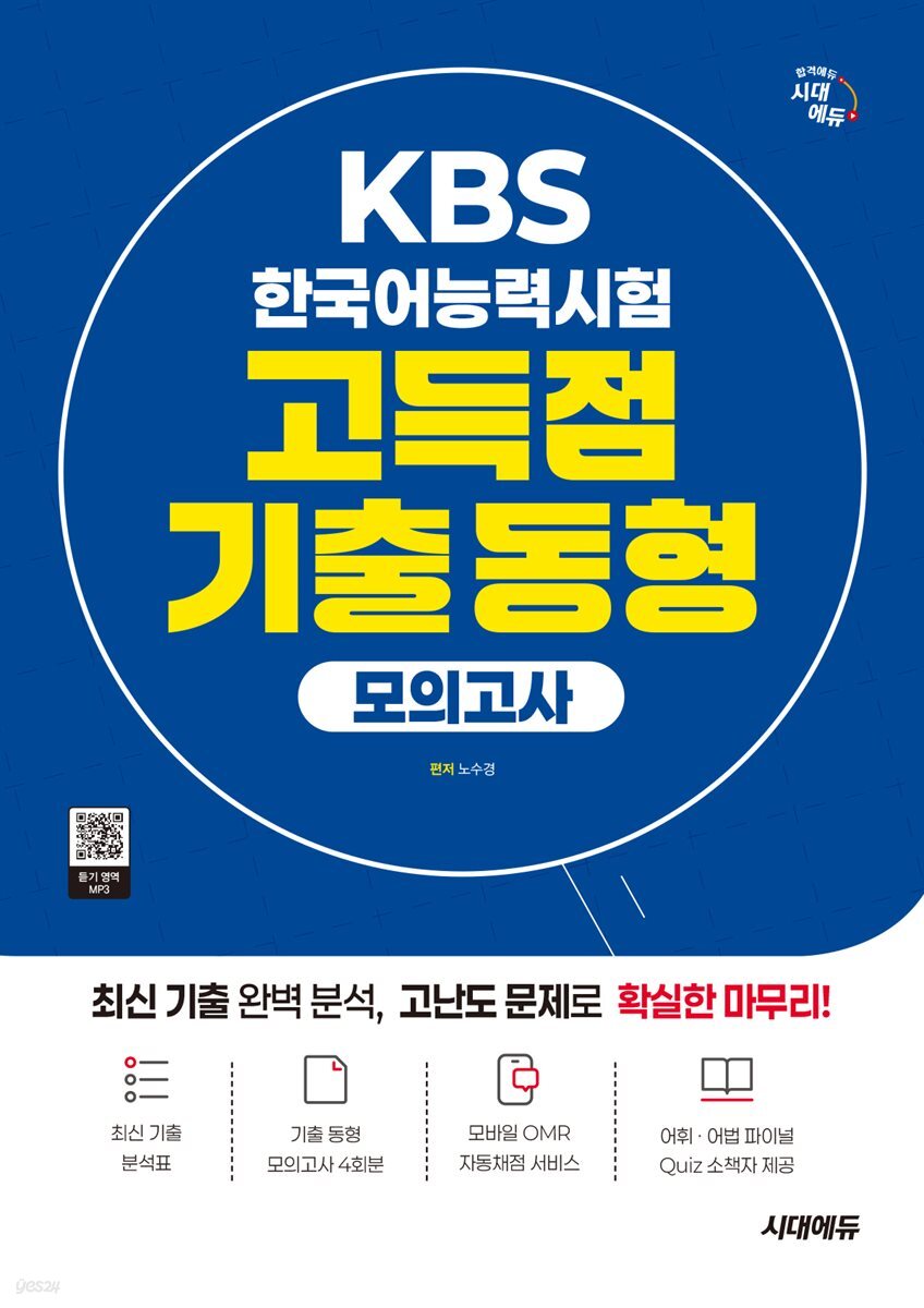시대에듀 KBS 한국어능력시험 고득점 기출 동형 모의고사