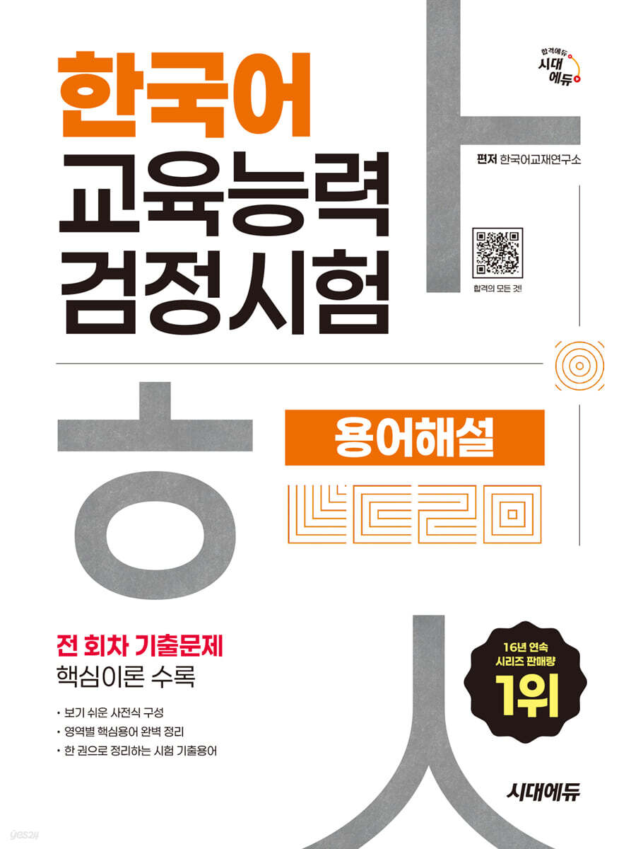 시대에듀 한국어교육능력검정시험 용어해설